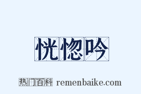 恍惚吟是什么意思的图片